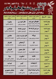 اکران فیلم های چهل و چهارمین جشنواره فجر در استان ایلام