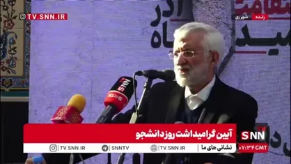 جلیلی:قدرت هسته&zwnj;ای ما را آمریکا تعیین نمی&zwnj;کند؛ دانشگاه ما تعیین می&zwnj;کند/ کسی اجازه ندارد درباره حقوق و آزادی ملت ایران تصمیم&zwnj;گیری کند+ فیلم