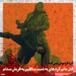 جنایات منافقین