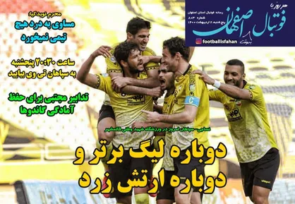 عناوین روزنامه&zwnj;های ورزشی ۲ اردیبهشت ۱۴۰۰/ آماده&zwnj;باش صعود +تصاویر