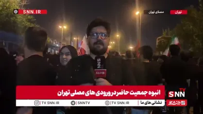 پس از ۱۵ ساعت؛ سیل جمعیت همچنان راهی مصلای تهران است
