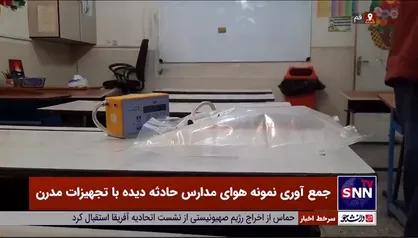 جمع آوری نمونه هوای مدارس حادثه دیده با تجهیزات مدرن