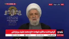 نعیم قاسم: حاج محمد عفیف اخبار را دقیق و صریح منتقل می‌کرد / باید در برابر گمراه‌سازی دشمن هوشیار باشیم + فیلم