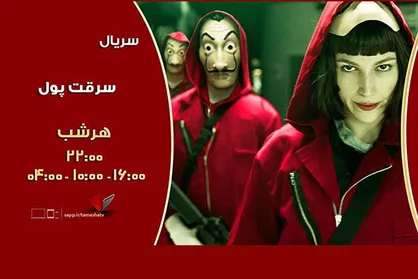&laquo;سرقت پول&raquo; روی آنتن شبکه تماشا