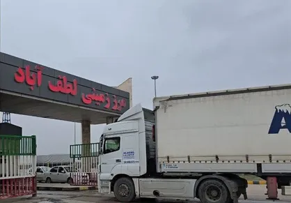 آمادگی مرز زمینی لطف&zwnj;آباد برای واردات کالا&zwnj;های اساسی به کشور