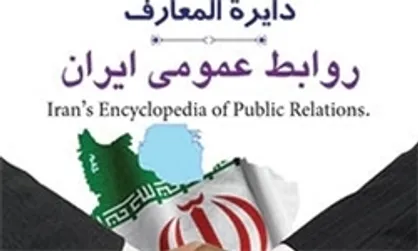 دایرةالمعارف روابط عمومی ایران به زودی رونمایی می&zwnj;شود