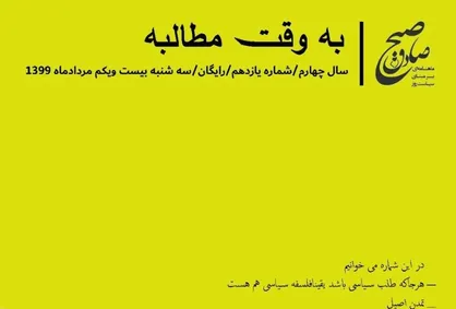 به وقت مطالبه / شماره&zwnj; یازدهم نشریه دانشجویی &laquo;صبح صادق&raquo; منتشر شد