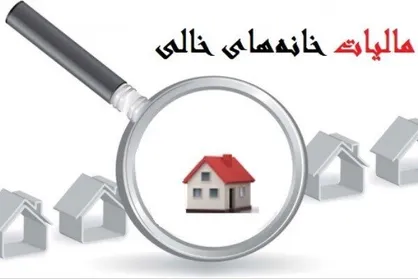 حرکت لاک&zwnj;پشتی در شناسایی و اخذ مالیات از خانه&zwnj;های خالی