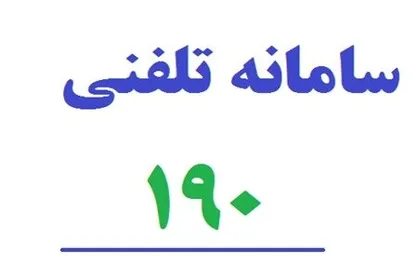 اطلاع از عوارض و تداخلات دارویی در سامانه ۱۹۰