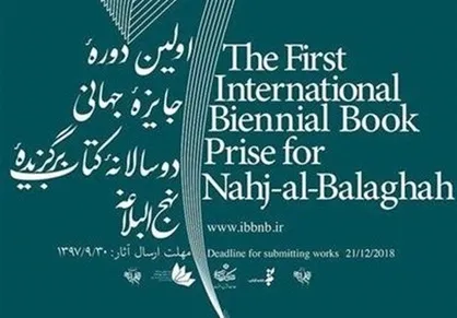 پوستر جایزه جهانی کتاب برگزیده نهج&zwnj;البلاغه رونمایی شد+ عکس