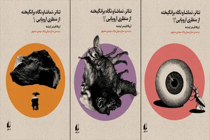 مجموعه &laquo;تئاتر، تماشا و نگاه برانگیخته از منظری اروپایی&raquo; راهی بازار نشر شد