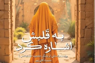 کتاب «به قلبش اشاره کرد» روایتی از زندگی حضرت خدیجه(س)
