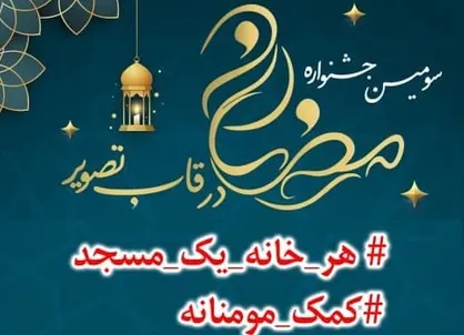 مهلت ارسال آثار به سومین جشنواره رمضان در قاب تصویر تا ۲۰ خرداد ماه