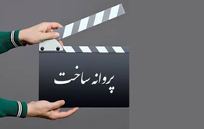 صدور مجوز برای ساخت ۷ فیلم جدید