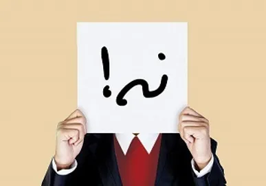 چرا نمی‌توانیم «نه» بگوییم؟