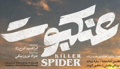 اکران &laquo;عنکبوت&raquo; از ۲۶ بهمن ماه در سینما&zwnj;های سراسر کشور/ پوستر فیلم رونمایی شد