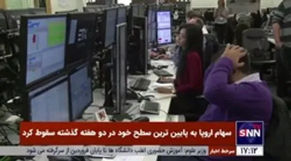 سهام اروپا به پایین&zwnj;ترین سطح خود در دو هفته گذشته سقوط کرد