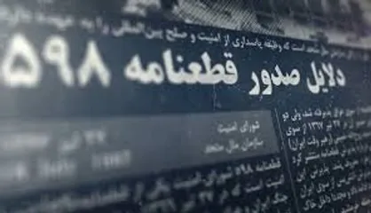 قطعنامه ۵۹۸ در چه شرایطی پذیرفته شد؟