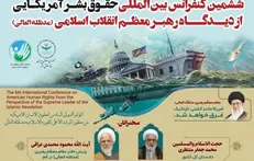 ششمین کنفرانس حقوق بشر آمریکایی از دیدگاه رهبر معظم انقلاب فردا برگزار می‌شود