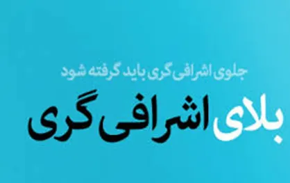 چرا اشرافی&zwnj;گری بین برخی مدیران رواج دارد؟