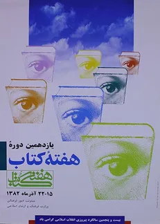 چشم‌هایی که کتاب را می‌دیدند/ هفته کتاب نمادی از بلوغ فرهنگی
