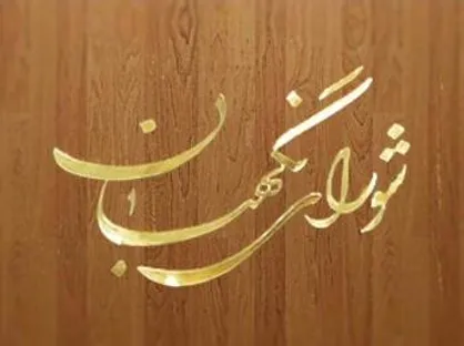 جزئیات ایرادات شورای نگهبان به لایحه مدیریت بحران کشور