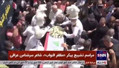 مراسم تشییع پیکر &laquo;مظفر النواب&raquo;، شاعر سرشناس عراقی در بغداد