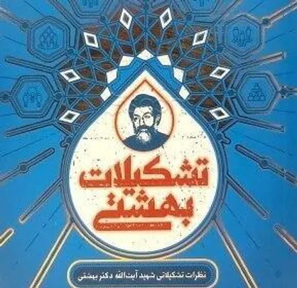 هر تشکیلاتی&zwnj;ای باید بخواند/ دربارۀ تشکیلات بهشتی
