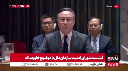 نماینده چین: آتش بس میان ایران و آمریکا با چالش مواجه شده و این موضوع نگران&zwnj;کننده است/ شعله&zwnj;ور شدن دوباره جنگ به نفع هیچ&zwnj;کس نیست