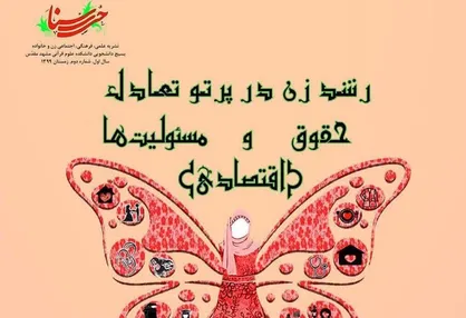 رشد زن در پرتو تعادل حقوق و مسئولیت&zwnj;ها / شماره دوم نشریه &laquo;حسنا&raquo; دانشکده علوم قرآنی مشهد منتشر شد