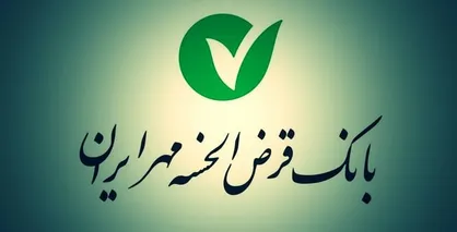 وام ۵۰۰ میلیونی با کارمزد ۲ درصد در طرح نیلوفر بانک مهر ایران / بازنشستگان ، کارمندان و فرهنگیان در اولویت هستند