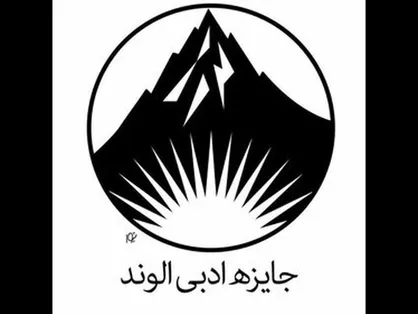 نامزد&zwnj;های جایزه ادبی &laquo;الوند&raquo; معرفی شدند