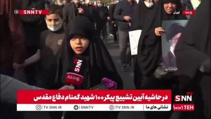 دختر دهه نودی حاضر در مراسم تشییع شهدای گمنام: اینجا هستم چون شهدا اینجا هستند