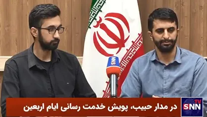 خدمت&zwnj;رسانی ۲۱ هزار نفری دانشجویان به زائران اربعین با پویش &laquo;در مدار حبیب&raquo; برای سومین سال متوالی +فیلم