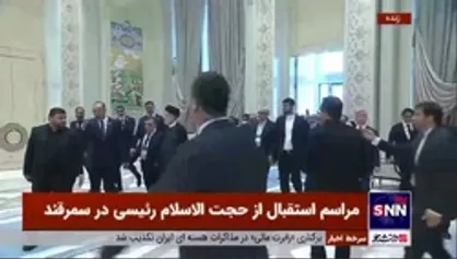 رئیسی با استقبال نخست وزیر ازبکستان وارد سمرقند شد