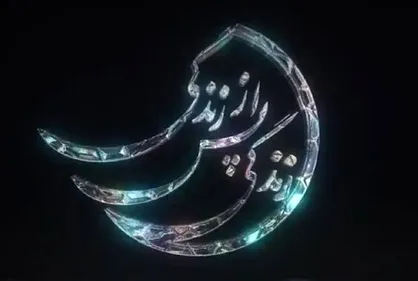 برنامه زندگی پس از زندگی به ماه رمضان ۱۴۰۴ می رسد؟