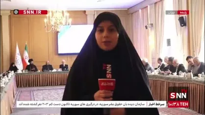 گزارش خبرنگار SNNTV از برگزاری میزگرد تخصصی &laquo;حقوق بشر آمریکایی از نگاه قربانیان&raquo; در وزارت امور خارجه
