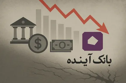 هشدار دانشجویان: مصلحت&zwnj;سنجی شخصی را کنار بگذارید/ بانک آینده را با ۴۲۶ هزار میلیارد تومان زیان انباشته منحل کنید