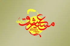 اسامی فیلم‌های سینمایی راه یافته به جشنواره «مسیر عشق»