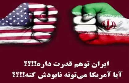چرا آمریکا باوجود تهدید&zwnj;های مکرر، هرگز به ایران حمله نکرد؟