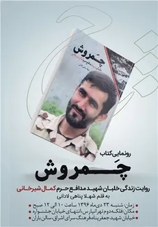 رونمایی از خاطرات خلبان شهید مدافع حرم