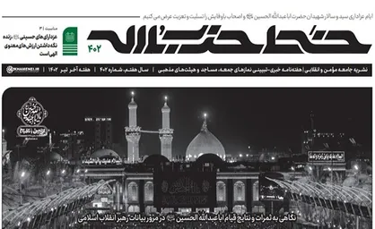 خط حزب&zwnj;الله شماره ۴۰۲ با عنوان &laquo;جاودانگی اسلام به برکت عاشورا&raquo; منتشر شد
