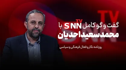 فیلم کامل گفت&zwnj;و&zwnj;گو با سعید احدیان، فعال فرهنگی، سیاسی