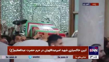 پیکر شهید امیرعبداللهیان وارد صحن حرم حضرت عبدالعظیم حسنی (ع) شد