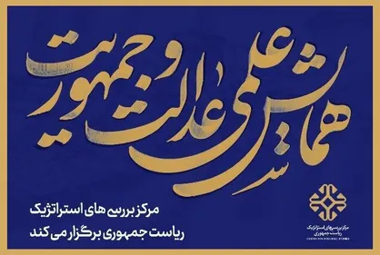 زمان برگزاری همایش مرکز بررسی&zwnj;های استراتژیک برای تبیین گفتمان دولت مردمی
