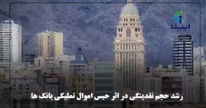 رشد حجم نقدینگی در اثر حبس اموال تملیکی بانک&zwnj;ها