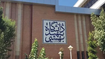 کلاس&zwnj;های روز شنبه دانشجویان شهید بهشتی مجازی شد