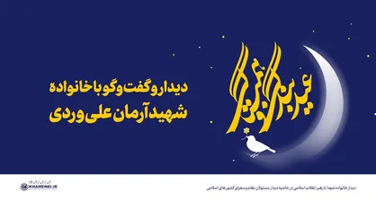دیدار و گفت&zwnj;وگوی رهبری با خانواده شهید آرمان علی&zwnj;وردی
