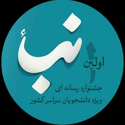 ارسال ۱۰۰۰ اثر به نخستین جشنواره رسانه&zwnj;ای &laquo;نباء&raquo;/ اختتامیه؛ ۱۱ اردیبهشت