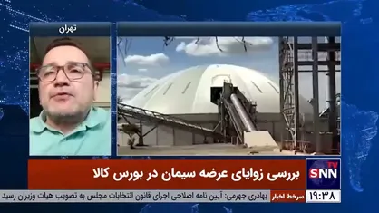 سیمان مستقیم از کارخانه باید به دست مصرف کننده برسد/ سازوکار بورس کالا باعث افزایش قیمت مصالح ساختمانی می&zwnj;شود